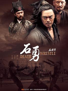 石将军石勇 (2012)海报
