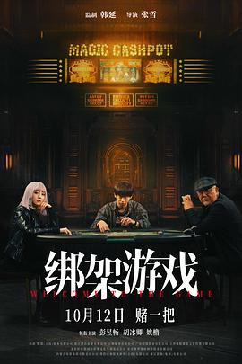 绑架游戏 (2024) yu_gao_pian海报