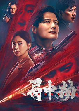 局中劫 (2022)海报