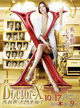X医生：外科医生大门未知子 第6季 ドクターX～外科医・大門未知子〜 (2019)海报