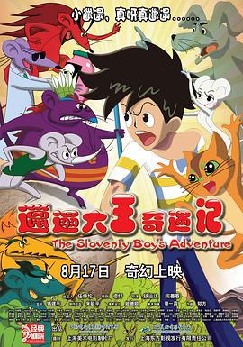 邋遢大王奇遇记 (2012)海报