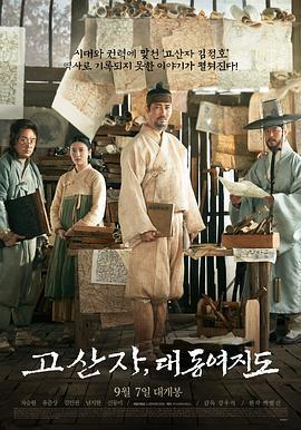 古山子：大东舆地图 고산자, 대동여지도 (2016)海报
