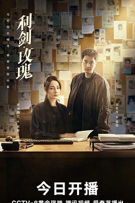 利剑·玫瑰 (2025)海报