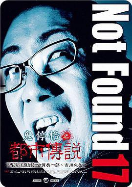 禁断动画17 Not Found 17 -ネットから削除された禁断動画- (2015)海报