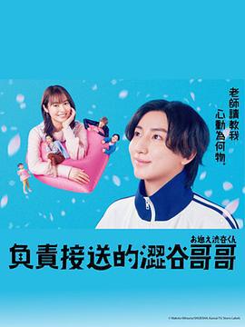 涉谷来接你了 お迎え渋谷くん (2024)海报