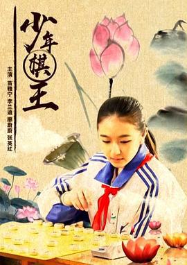 少年棋王 (2014)海报