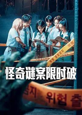怪奇谜案限时破 第二季 미스터리 수사단2 (2026)海报