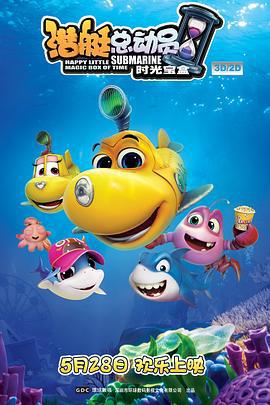 潜艇总动员5：时光宝盒 (2015)海报