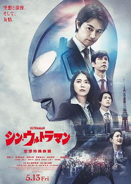 新·奥特曼 シン・ウルトラマン (2022) guo_yu海报