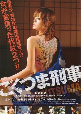 极道之妻刑警 ごくつま刑事 (2010)海报