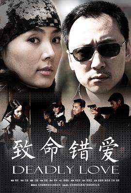 致命错爱 (2008)海报