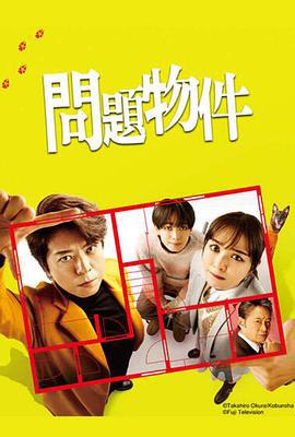 问题住宅 問題物件 (2025)海报