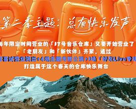 17号音乐仓库 第二季 (2024)海报