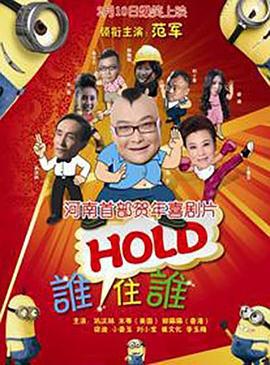 谁HOLD住谁 (2013)海报