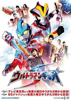 银河奥特曼S ウルトラマンギンガS (2014)海报