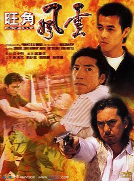 旺角风云 旺角風雲 (1996)海报