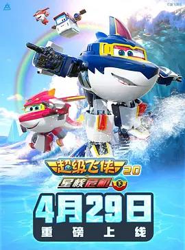 超级飞侠20之星核危机（下） (2026)海报