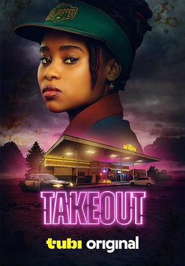 小妹危险 Takeout (2025)海报