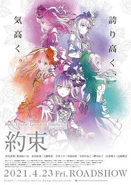 BanG Dream! Episode of Roselia Ⅰ: 约定 BanG Dream! Episode of Roselia Ⅰ : 約束 (2021)海报
