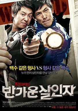 你好杀人犯 반가운 살인자 (2010)海报