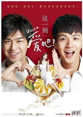这一刻，爱吧2013 這一刻，愛吧2013 (2013)海报