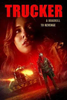 冥界司机 Trucker (2024)海报
