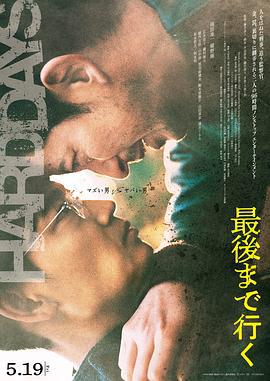 走到尽头 最後まで行く (2023)海报