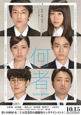 何者 (2016)海报