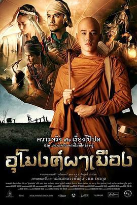 善恶无赦 อุโมงค์ผาเมือง (2011)海报