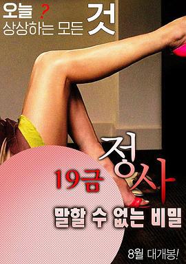 19禁情事-不能说的秘密 19금 정사-말할 수 없는 비밀 (2016)海报