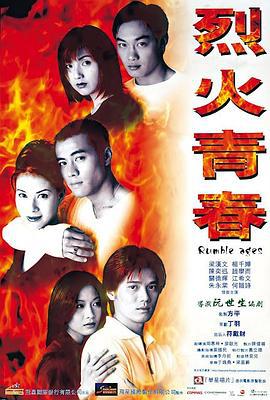 烈火青春 (1998)海报
