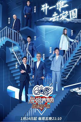 最强大脑 第九季 (2022) xian_dao_pian海报