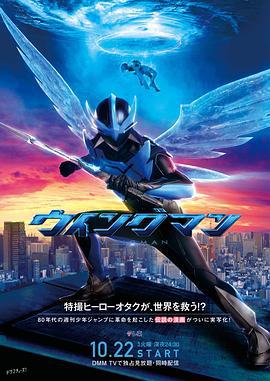 银翼超人 ウイングマン (2024)海报