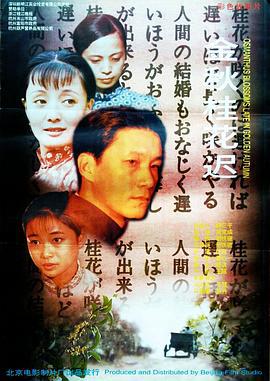 金秋桂花迟 (1995)海报
