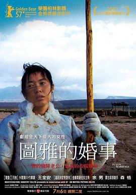 图雅的婚事 (2006)海报