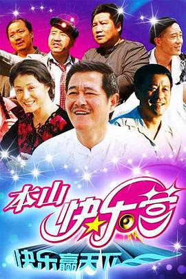 本山快乐营 (2009)海报