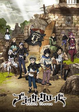黑色五叶草 ブラッククローバー (2017) sp海报