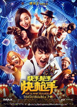 快手枪手快枪手 (2016)海报