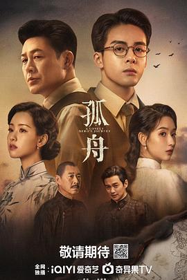 孤舟 (2024)海报