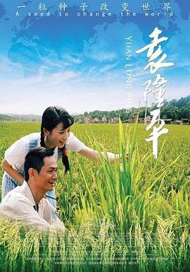 袁隆平 (2009)海报
