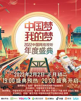 中国梦·我的梦——2022中国网络视听年度盛典 (2022)海报