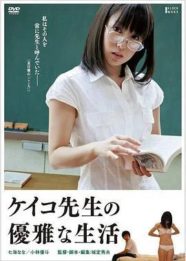 惠子老师的优雅生活 ケイコ先生の優雅な生活 (2013) zhong_zi海报