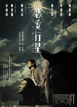 恋爱行星 (2002)海报