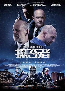 掠夺者 Marauders (2016)海报