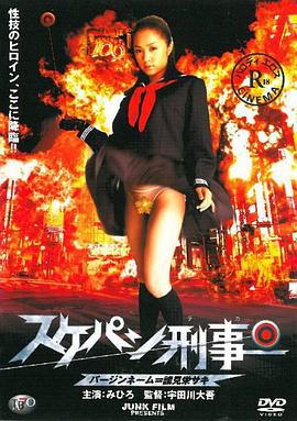 溜溜性感女孩警察 スケパン刑事 バージンネーム=諸見栄サキ (2006)海报