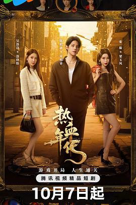 热血年代 (2025)海报