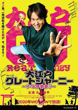 大江户大远行~THE 伊势参拜~ 大江戸グレートジャーニー～ザ・お伊勢参り～ (2020)海报