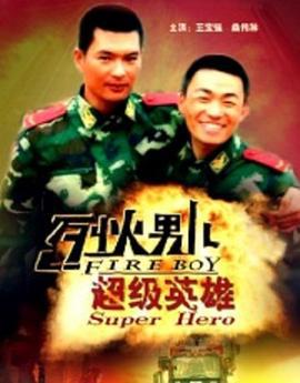 烈火男儿之超级英雄 (2008)海报