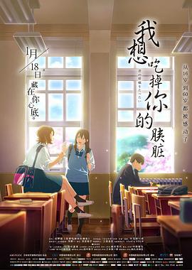 我想吃掉你的胰脏 君の膵臓をたべたい (2018)海报
