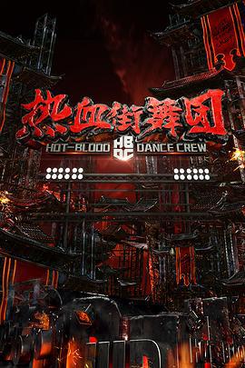 热血街舞团 (2018)海报